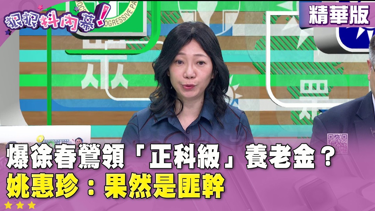 精華片段》爆徐春鶯領「正科級」養老金？姚惠珍：果然是匪幹【#狠狠抖內幕】2026.04.02