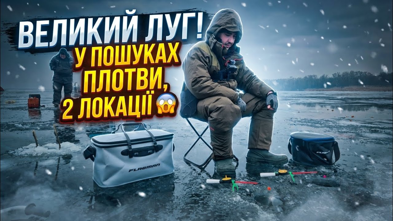 Великий Луг. Запоріжжя. Зимова риболовля у пошуках плотви