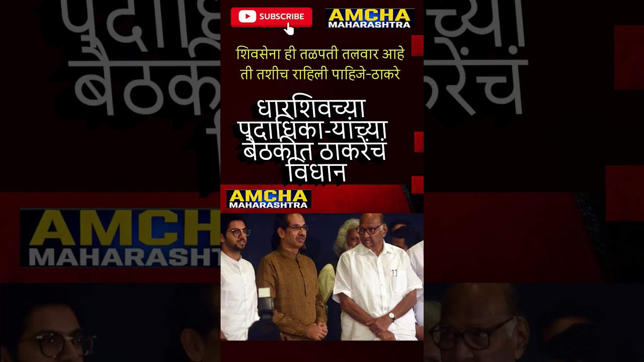 UddhavThackeray RajThackeray Shivsena Eknath shinde Devendra Fadnavis #news #bjp#shetkari Kisan NCP