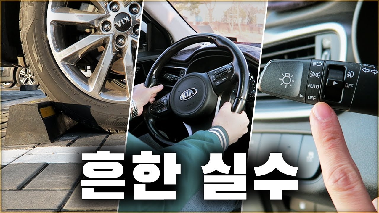 대부분의 운전자들이 하고 있는 흔한 실수 6가지 / MISTAKES BY DRIVERS [ 차업차득 ]