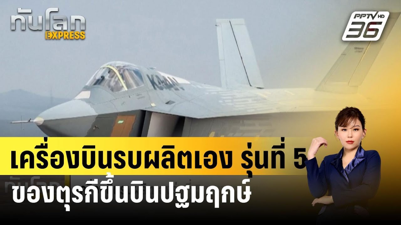 เครื่องบินรบผลิตเองรุ่นที่ 5 ของตุรกีขึ้นบินปฐมฤกษ์ | ทันโลก EXPRESS | 22 ก.พ. 67