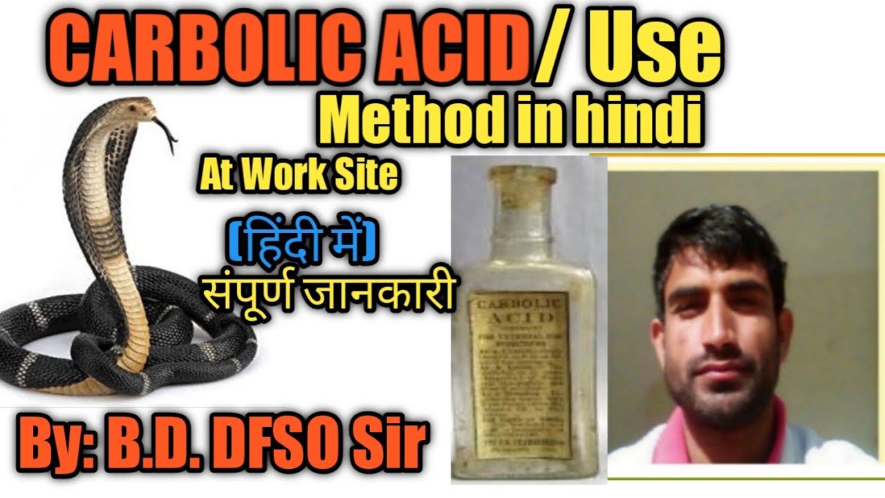 How to Use Carbolic Acid For Snake/हिन्दी में सम्पूर्ण जानकारी By: B.D. DFSO Sir
