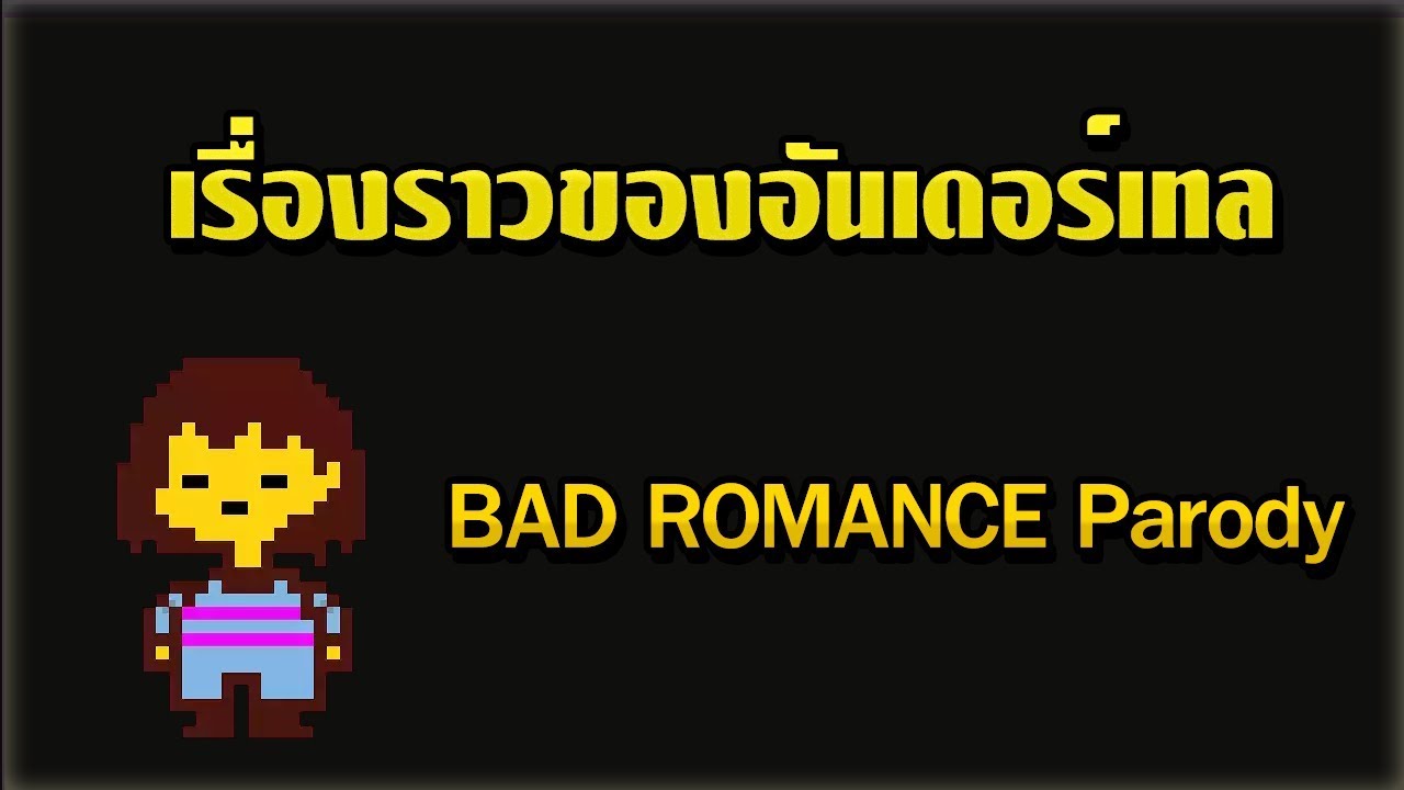 เรื่องราวของ Undertale (Bad Romance Parody) 【EverHope】