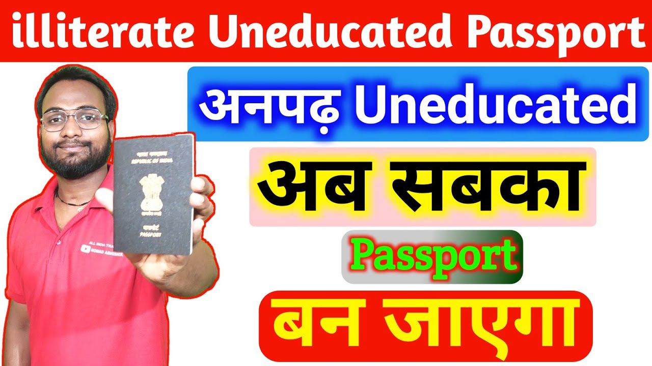 illiterate Uneducated लोगों का पासपोर्ट कैसे बनाएं, अनपढ़ और गवार लोगों का पासपोर्ट कैसे बनेगा