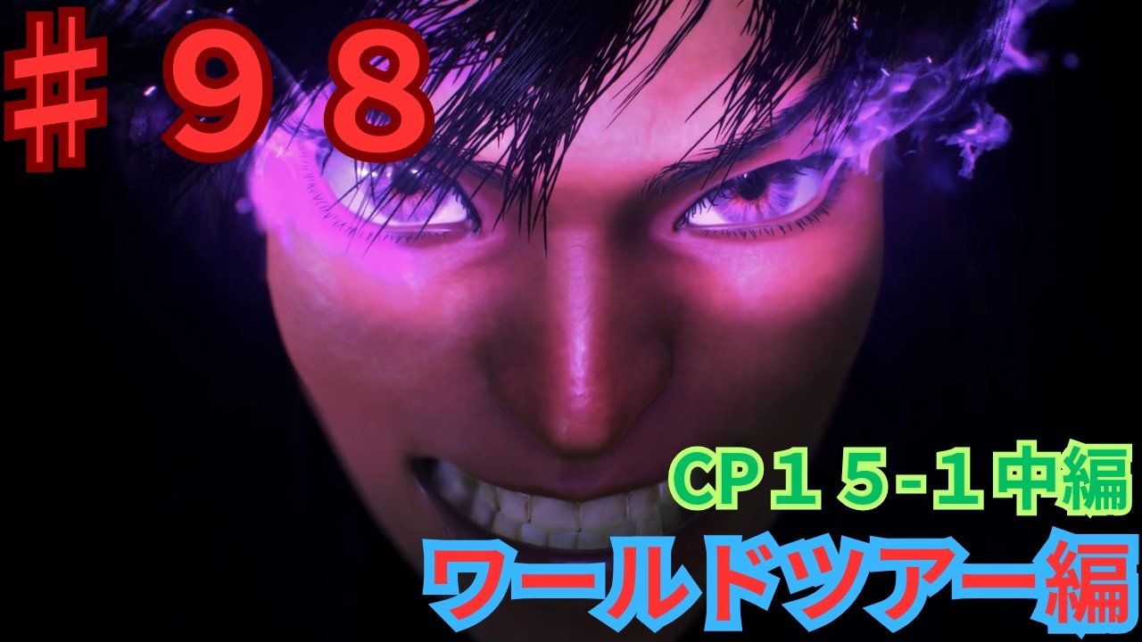 (利用者さん作成)ストリートファイター6　３０年振りの格闘ゲーム#９８ワールドツアーCP１５－１中編
