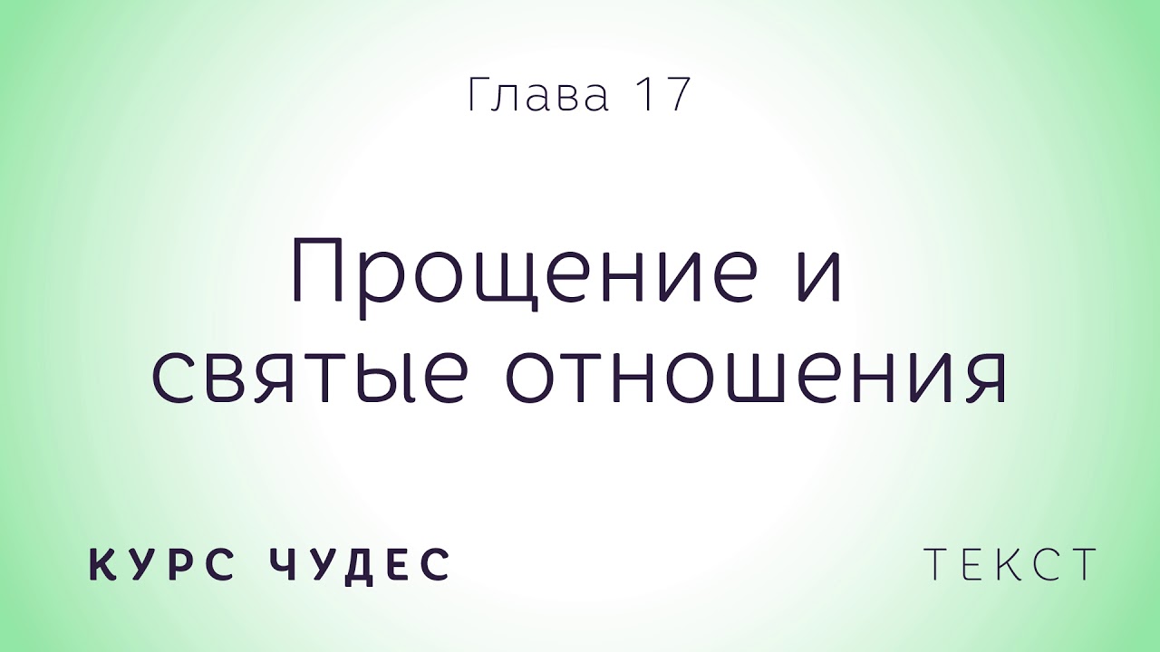 Курс чудес | Текст. Глава 17.  Прощение и святые отношения