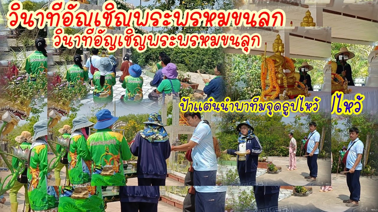 วินาทีอัญเชิญพระพรหม,ขนลุก!!ป้าเเต๋นนำทีมจุดธูปไหว้..รอสร้างใหม่