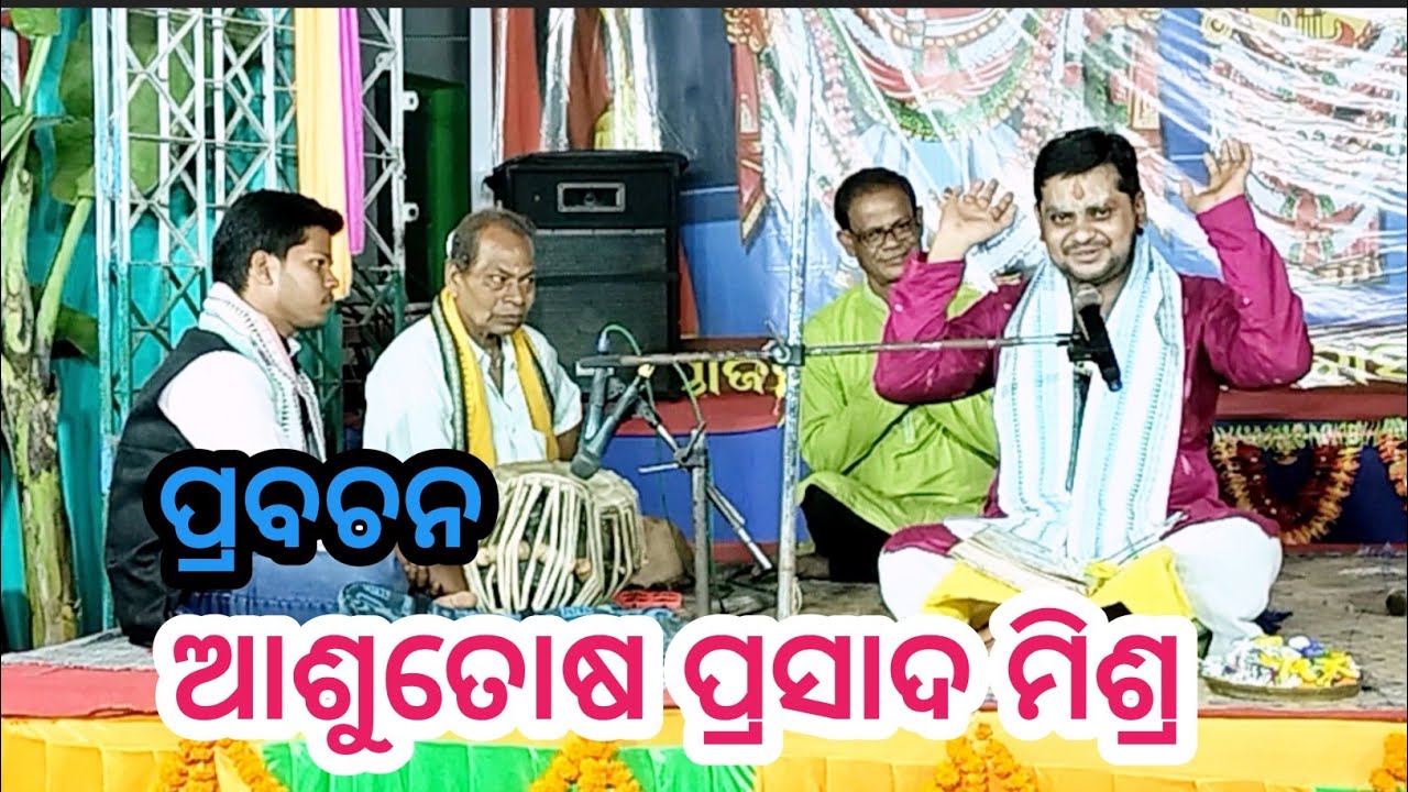 Ashutosh Prasad Mishra - ଜଗନ୍ନାଥ କଥାମୃତ ପ୍ରବଚନ | Pravachan - Ashutosh Mishra | @ODISHACULTUREBK