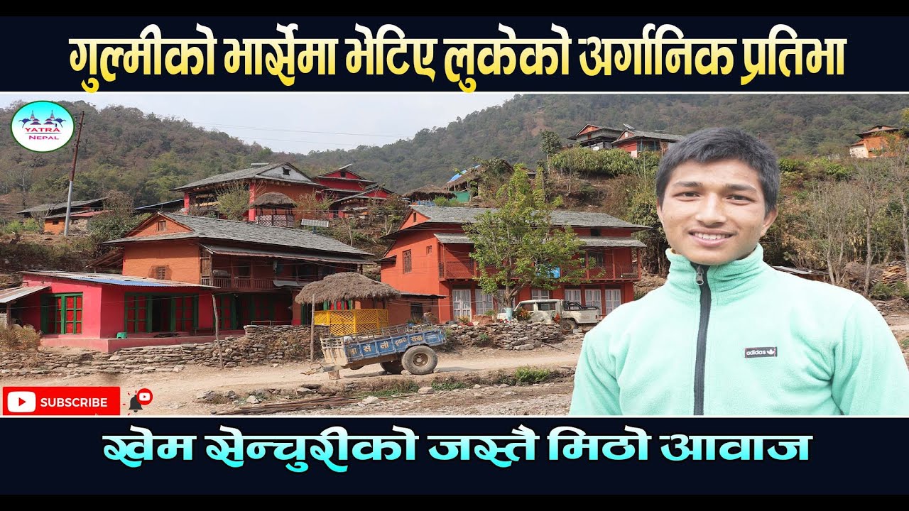 गुल्मीको भार्सेमा भेटिए लुकेको अर्गानिक प्रतिभा || खेम सेन्चुरीको जस्तै मिठो आवाज