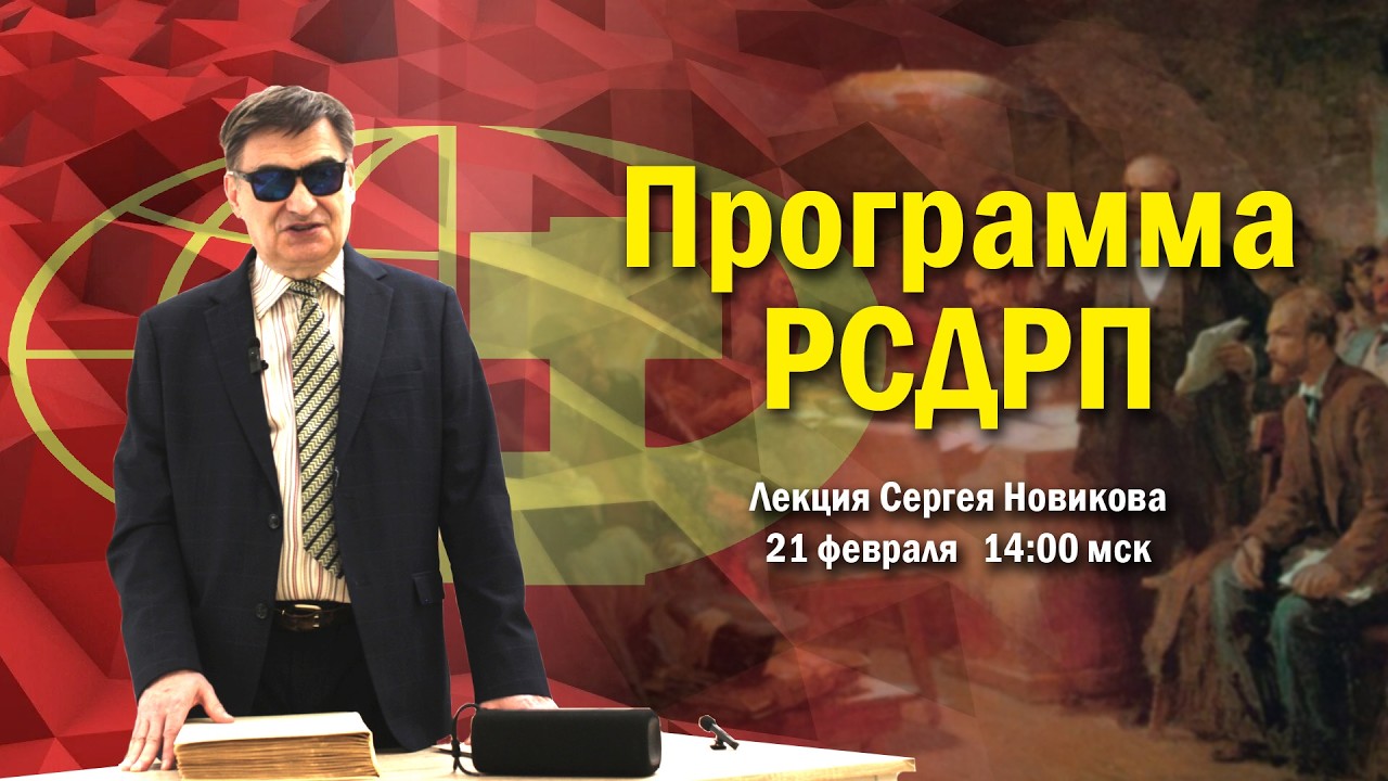 О программе РСДРП. Лекция Сергея Новикова