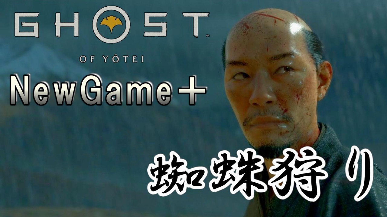 【ゴーストオブヨウテイ】　NewGame＋　ストーリープレイpart22　蜘蛛狩り