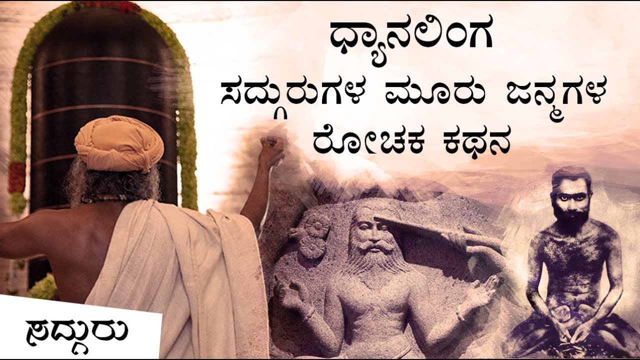 ಧ್ಯಾನಲಿಂಗ - ಸದ್ಗುರುಗಳ ಮೂರು ಜನ್ಮಗಳ ರೋಚಕ ಕಥನ  The Legend of Dhyanalinga - A 15,000 Year History