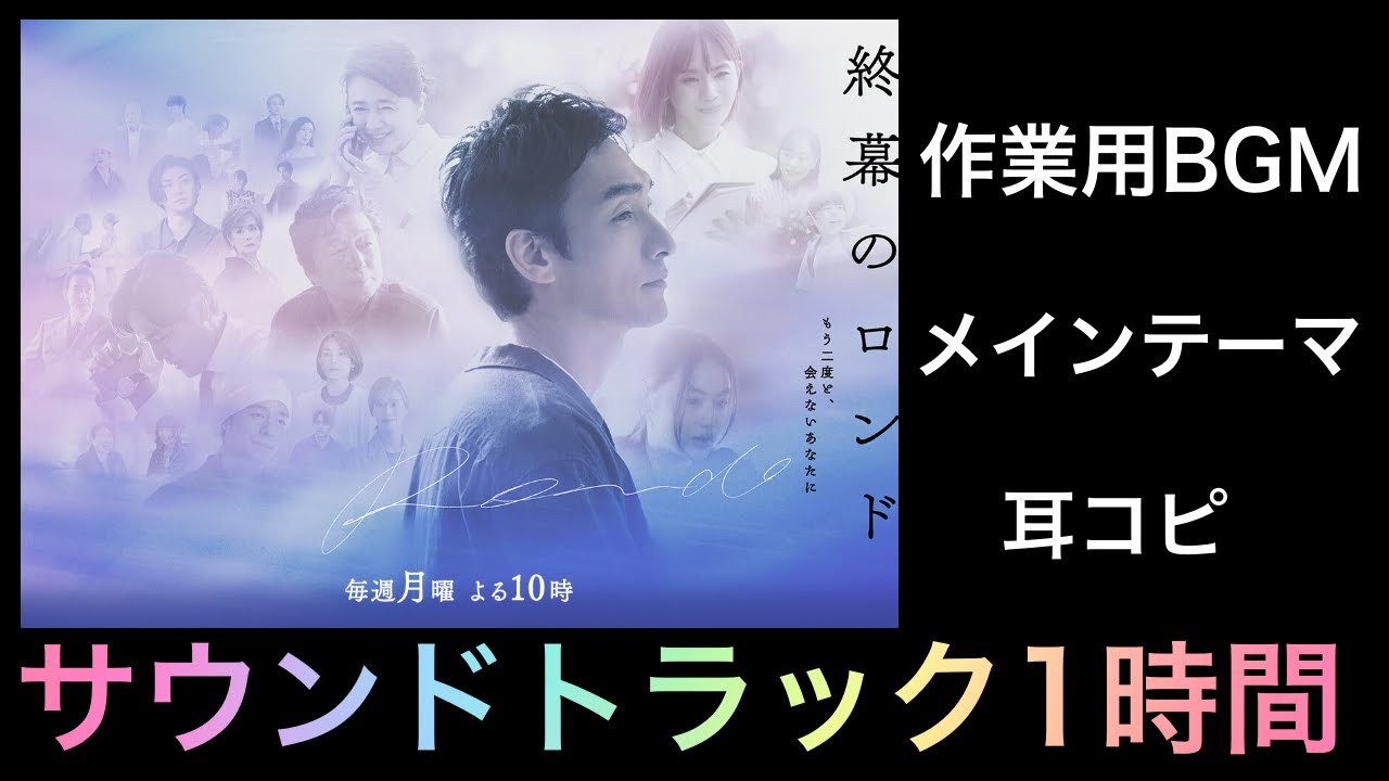 【作業用BGM】終幕のロンド -もう二度と、会えないあなたに-｜メインテーマ　草彅剛主演 サントラ BGM 菅野祐悟　サウンドトラック オーケストラ　耳コピ再現