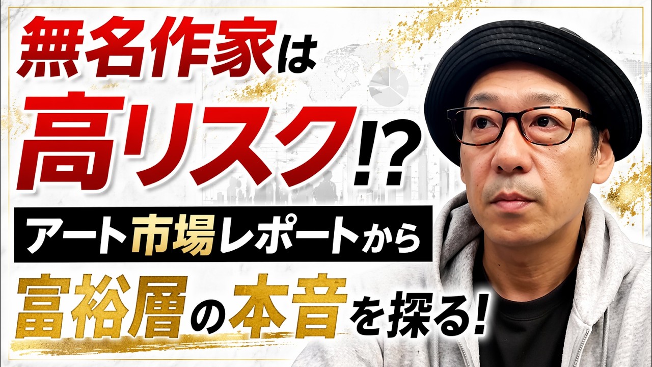 富裕層対象のアートマーケットレポート発表！世界のお金持ちは何を買っている！？市場調査で見えてきた最新のアート事情を徹底解説する！