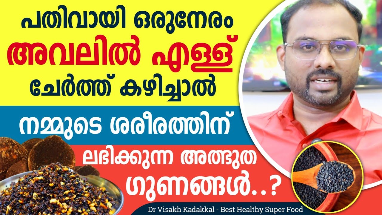 പതിവായി അവലിൽ എള്ള് ചേർത്ത് കഴിച്ചാൽ ശരീരത്തിന് ലഭിക്കുന്ന അത്ഭുത ഗുണങ്ങൾ | ഇതുപോലെ തയ്യാറാക്കുക