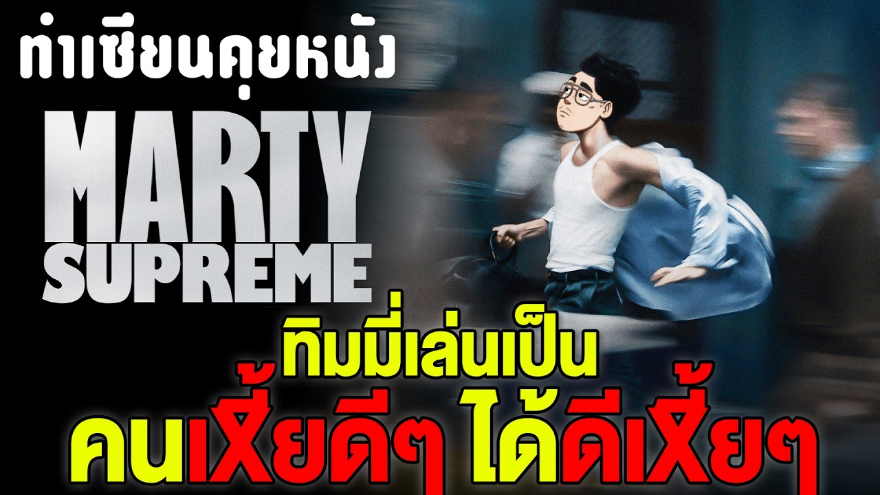 เกลียดมันนะแต่ดูเพลินจัด! รีวิว Marty Supreme ชำแหละอีโก้เซียนปิงปองสุด Toxic | ทำเซียนคุยหนัง