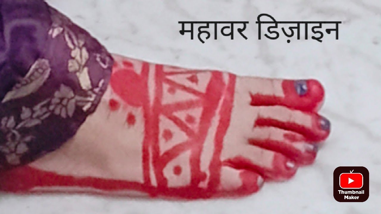 महावर डिज़ाइन,mhavar design,pairo k alta ka design thora alg