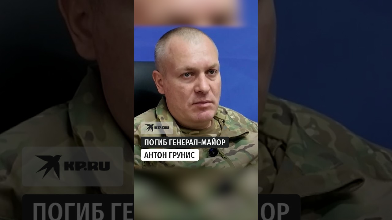 Умер Герой России Антон Грунис