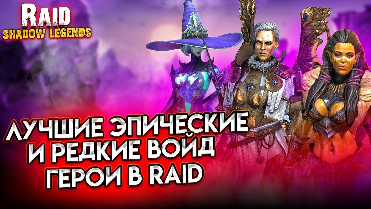 ЛУЧШИЕ ЭПИЧЕСКИЕ И РЕДКИЕ ВОЙД ГЕРОИ - RAID SHADOW LEGENDS