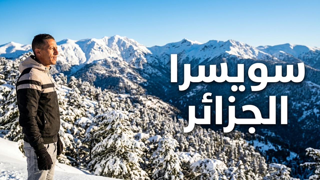 جمال الطبيعة في تيكجدة مع سقوط الثلوج والقرب من قرود الماغو