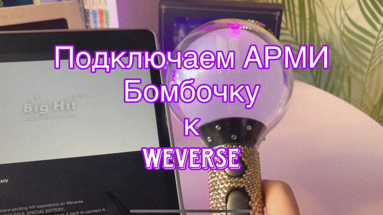 Подключение АРМИ Бомбочки к обновлённому Weverse🔥