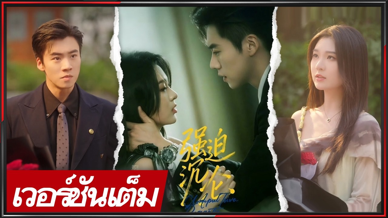 🔥《ไช่ ซินหยาง & เจิ้ง เฉินอวี่》รักเก่ากลับมา ซีอีโอคลั่งรักแก้แค้น เจ็บแต่ยังรัก #ซีรีส์จีน #cdrama