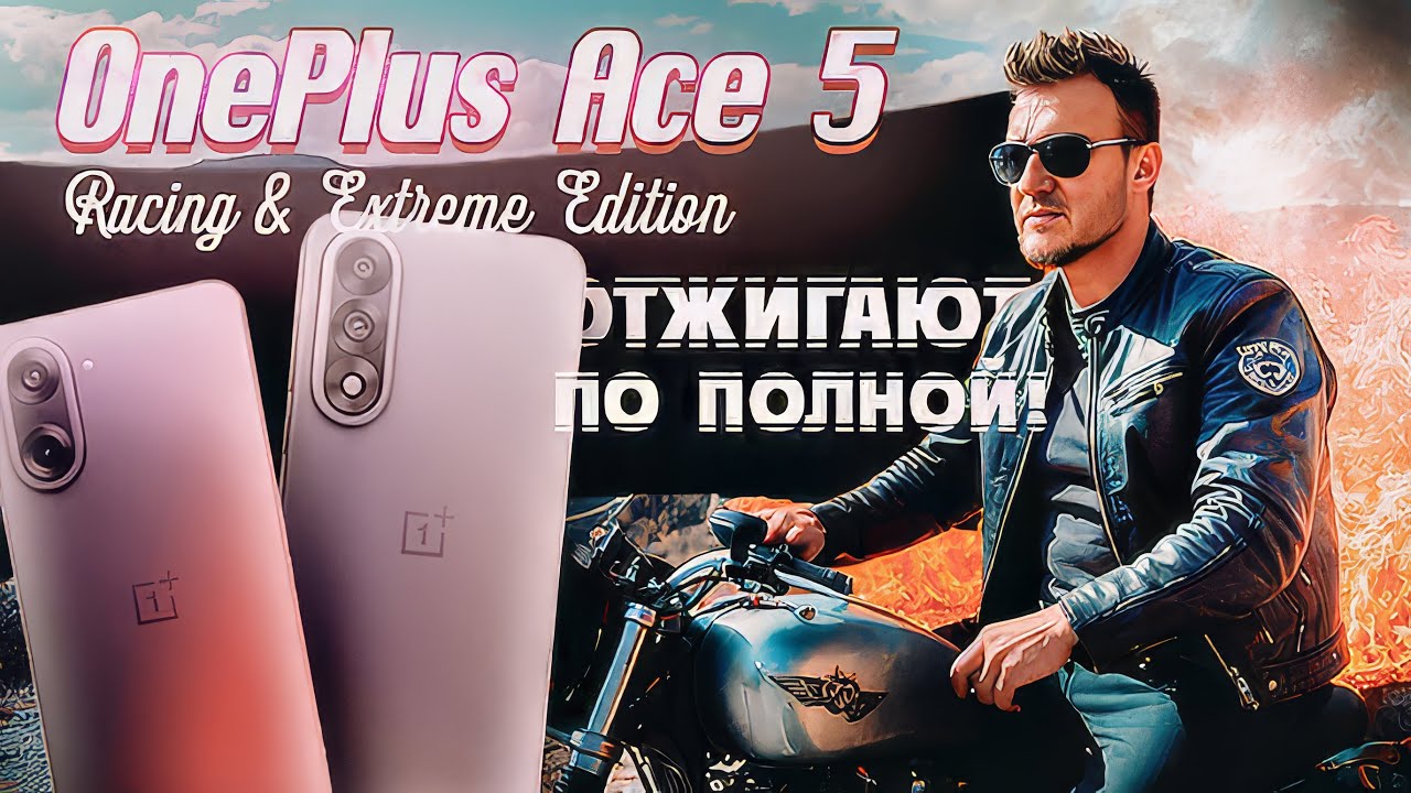 OnePlus Ace 5. Racing, Extreme Edition. Лучшие мощные смартфоны за отличную цену?