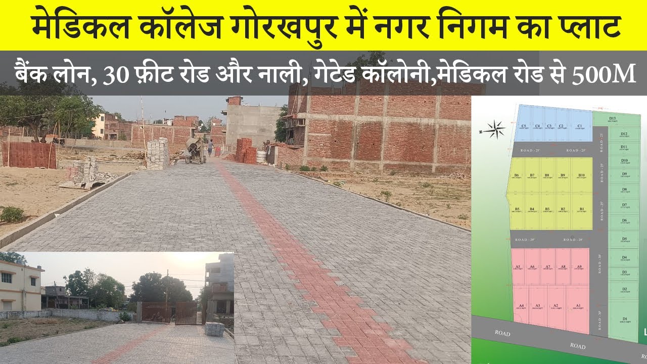 मेडिकल कॉलेज गोरखपुर में नगर निगम का प्लाट || बैंक लोन, 30 फ़ीट रोड, नाली, गेटेड कॉलोनी, रोड से 500M