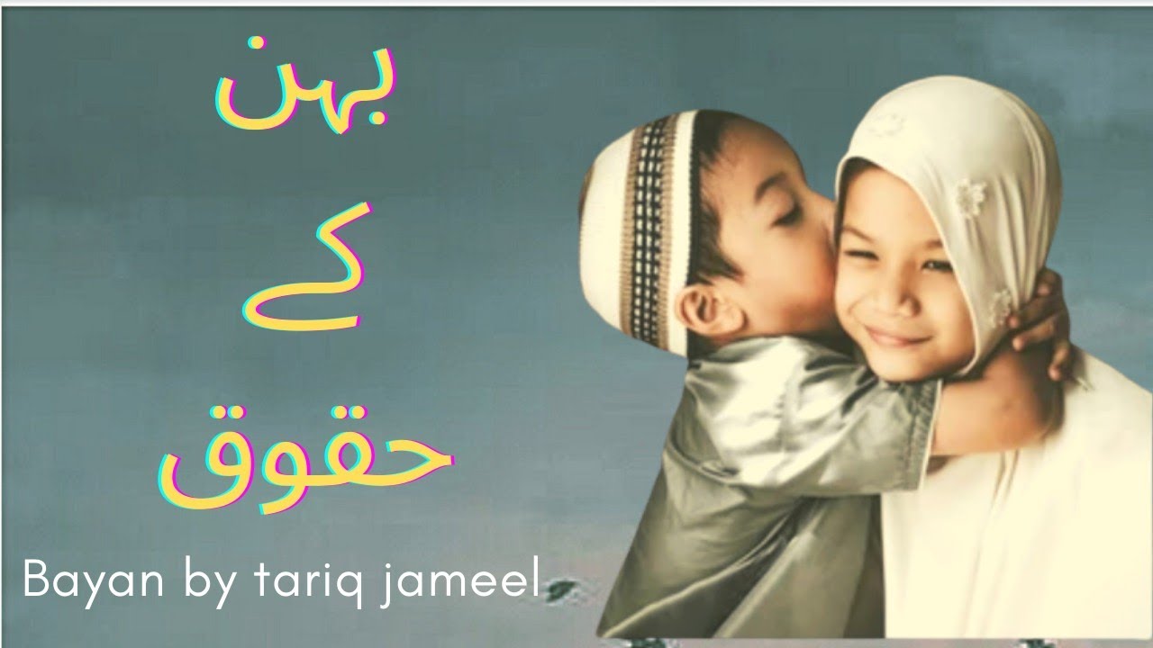 bhai behan ka rishta aur behno ke hukuk best bayan by maulana tariq jameel #trendingvideo