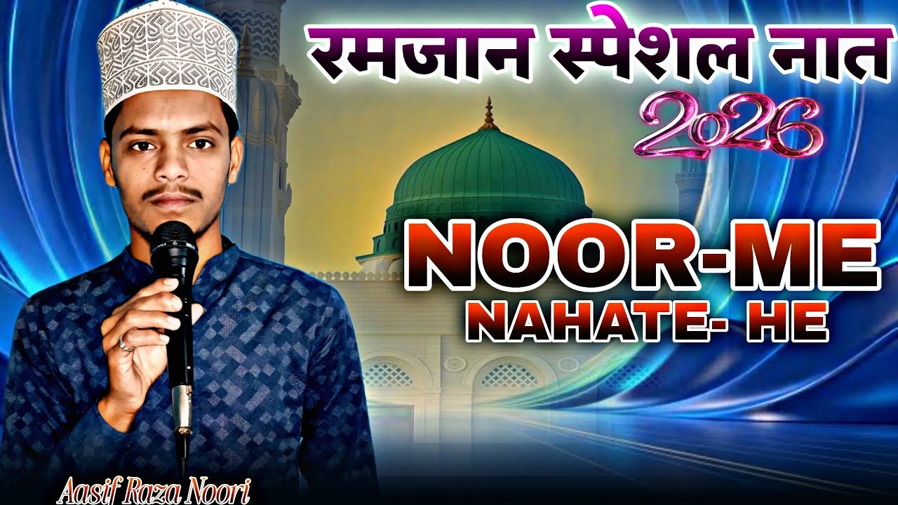 Ramzan Special Naat 2026 | Noor Me NahateHe | Heart Touching Naat | Aasif Raza Noori
