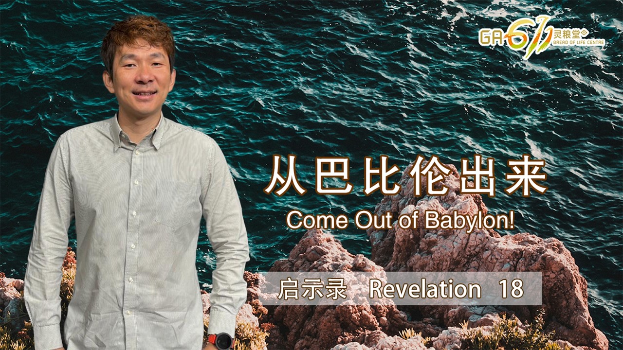 GA611 晨祷 | 启示录 Revelation 18 | 黄国成牧师 Rev Elijah Ooi｜11.03.26