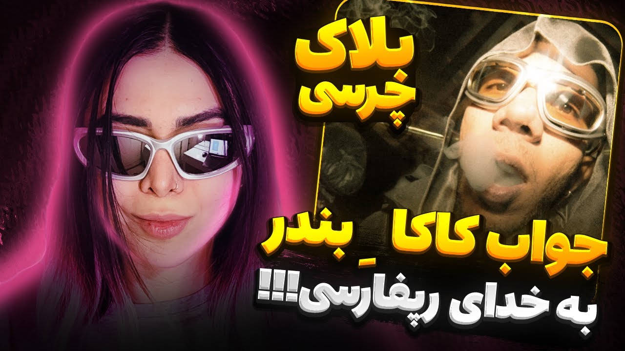 Block Freestyle- Chvrsi (reaction)|ری اکشن فری استایل بلاک از چرسی (جوابه گادپوری!!) 🧑🏾‍🦱