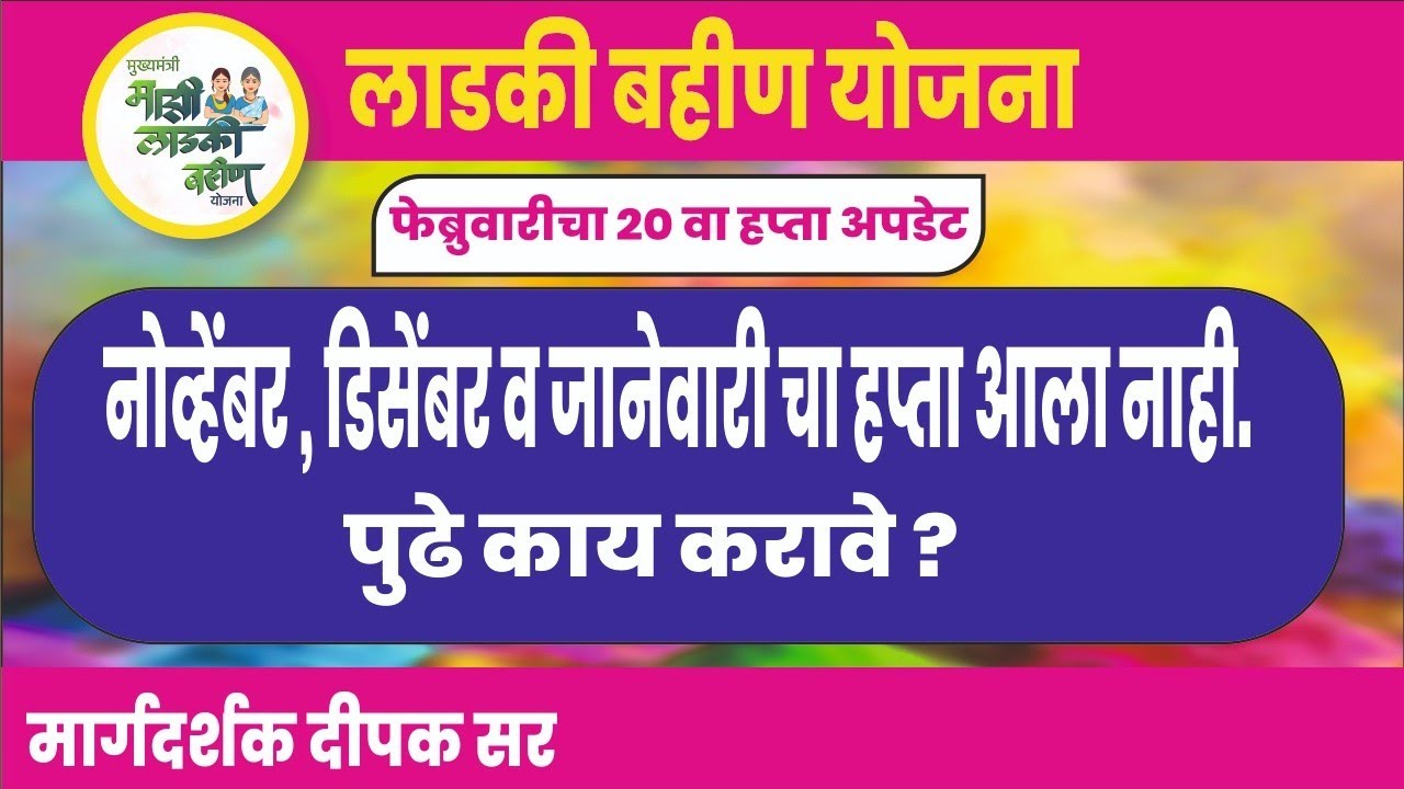 नोव्हेंबर डिसेंबर जानेवारी चा हप्ता आला नाही पुढे काय करावे? | लाडकी बहीण योजना नवीन अपडेट