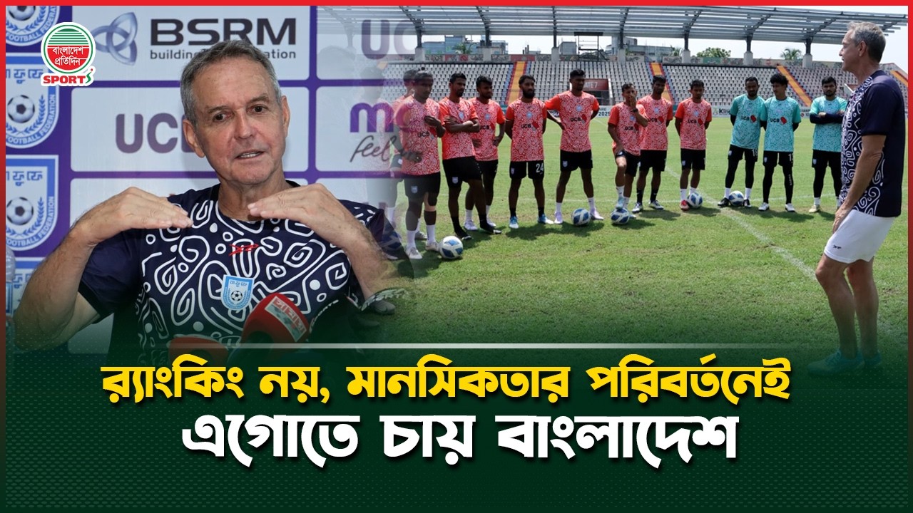 শুধু ফুটবল নয়, ফুটবল ভাবনাটাও বদলাতে চান কোচ থমাস ডুলি | Thomas Dooley | Bangladesh Football