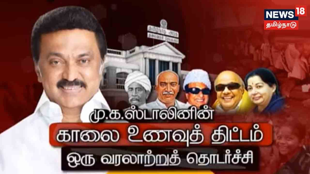 MK Stalin's Morning Breakfast Scheme | முக ஸ்டாலினின் காலை உணவுத் திட்டம் - ஒரு வரலாற்றுத் தொடர்ச்சி