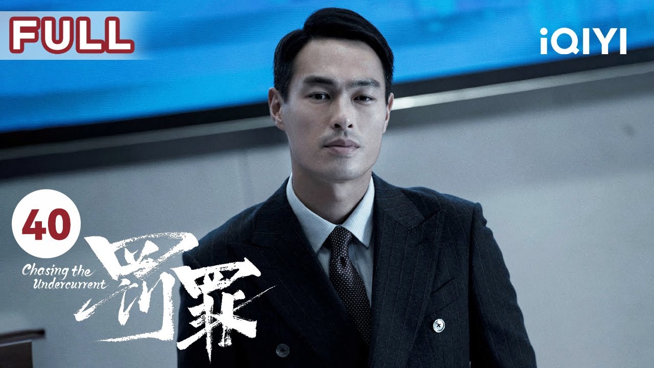 【FULL】赵家团伙悉数被捕 秘密调查组拼搏的事业画上圆满的句号！ | 罚罪 EP40 Chasing the Undercurrent | 黄景瑜 杨祐宁 李幼斌 | 悬疑罪案剧 | 爱奇艺华语剧场