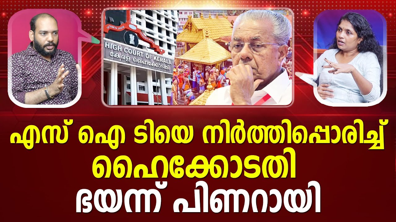 അന്വേഷണം അട്ടിമറിക്കുന്നു? | SIT | Pinarayi Vijayan | Sabarimala gold theft I PATHRAM ONLINE