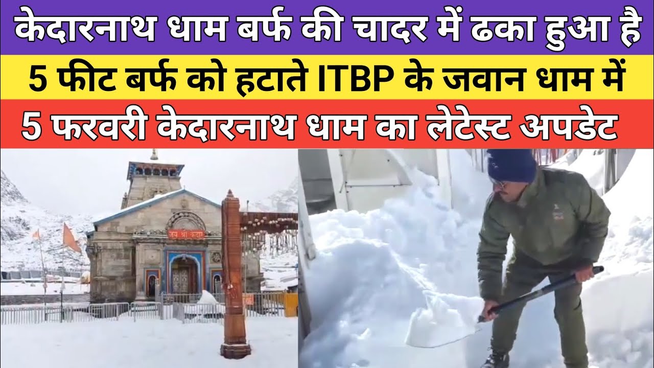 Kedarnath dham latest update 2026 | केदारनाथ धाम बर्फ की चादर में अभी ढका हुआ है | 