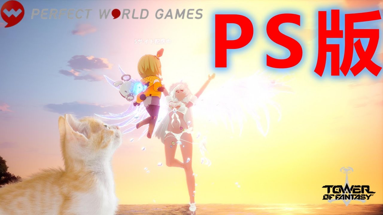 【PS版12時間2枠目】(マイクオフ)】tower of fantasy(幻塔)5.3.5 (steam)2025/10/24　#572