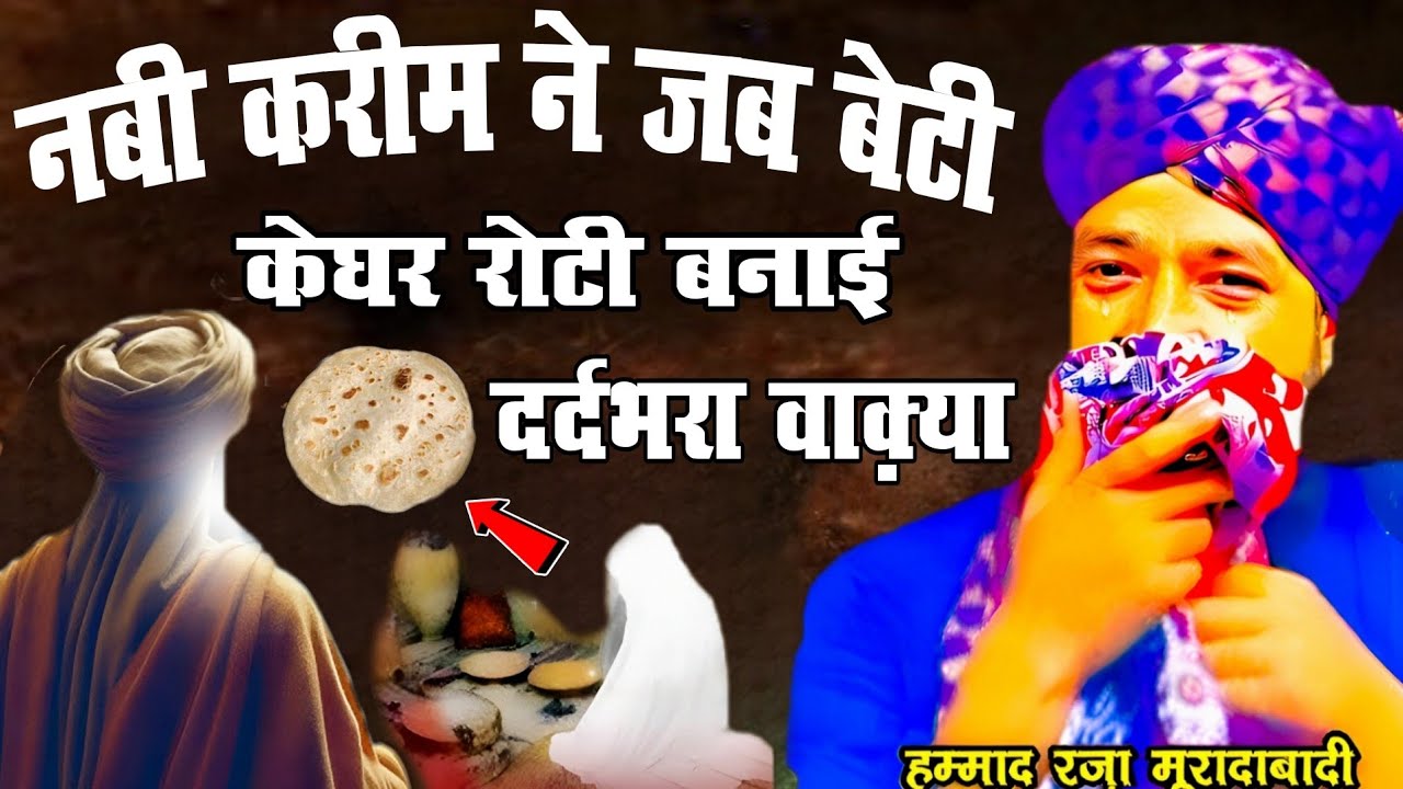 नबी करीम ने जब बेटी के घर रोटी बनाई l दर्दभरा वाक़िआ 😭 Mufti Hammad Raza Moradabadi 