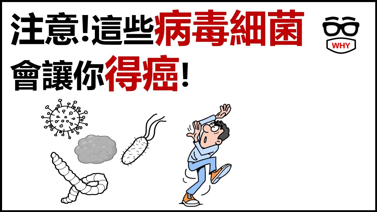 注意! 這些病毒細菌可能會讓你得癌！醫師一次說清楚