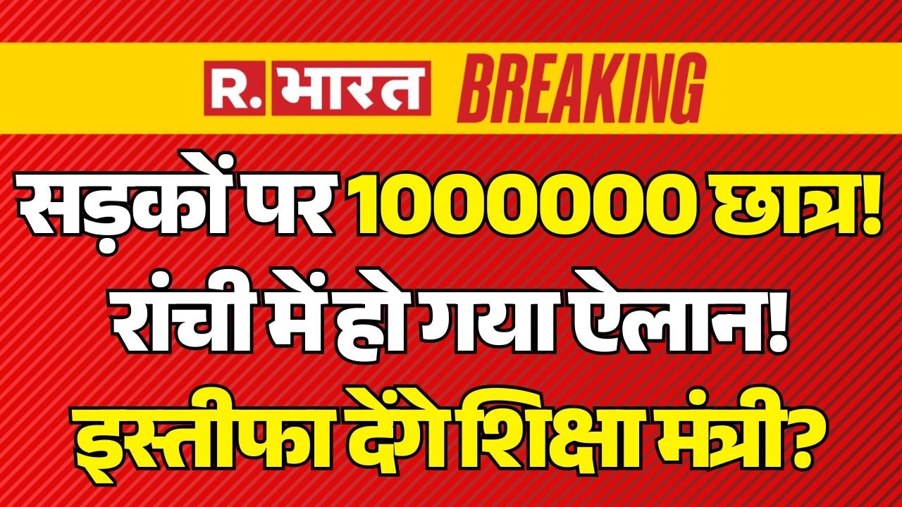 Breaking News on JPSC JSSC Protest LIVE: सड़कों पर 1000000 छात्र! | Jharkhand Student | Hemant Soren