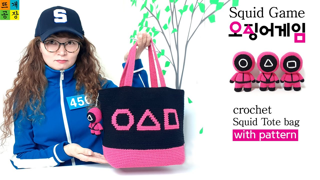 SQUID GAME 오징어게임 코바늘가방 뜨기 : 가방 하나로 요즘사람 되기 How to crochet squid game /tote bag