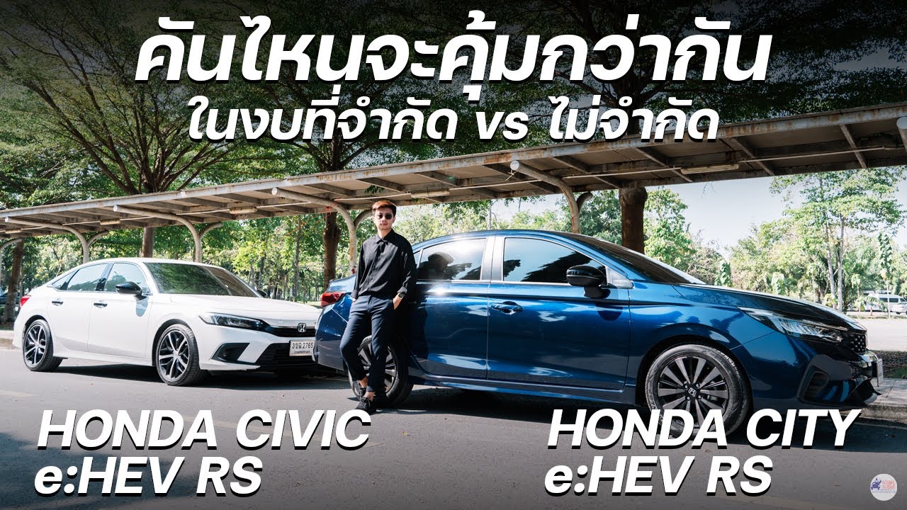 ในงบจำกัด! ระหว่าง Honda City & Civic (e:HEV) ไปทางไหนดี ?
