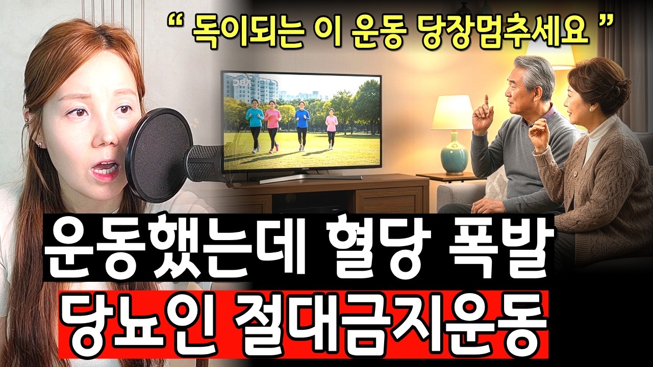 당뇨에 도움될 줄 알았던 운동, 알고 보니 독이라 절대 피하세요