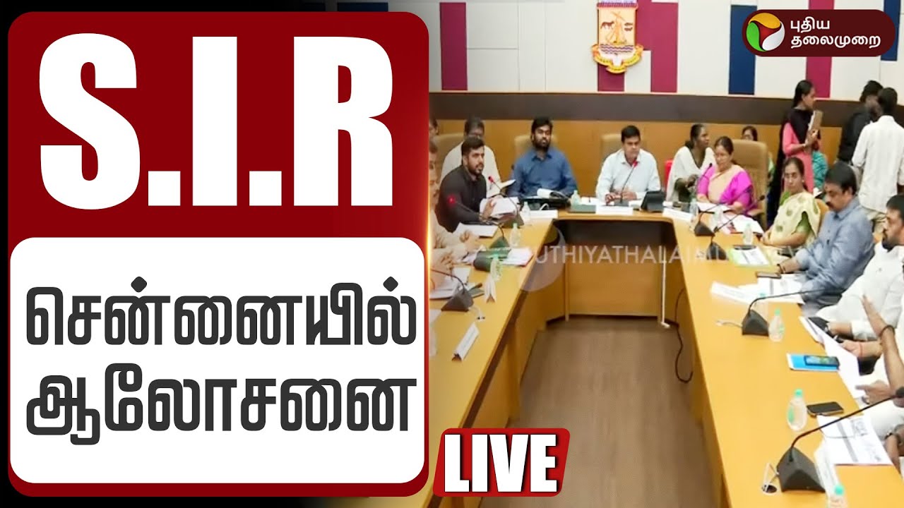 🔴LIVE: S.I.R. சென்னையில் ஆலோசனை |  Tamilnadu Voter List Revision | SIR 2025 | Election Commission
