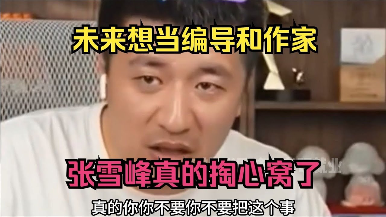 未来想当编导和作家，张雪峰真的掏心窝了