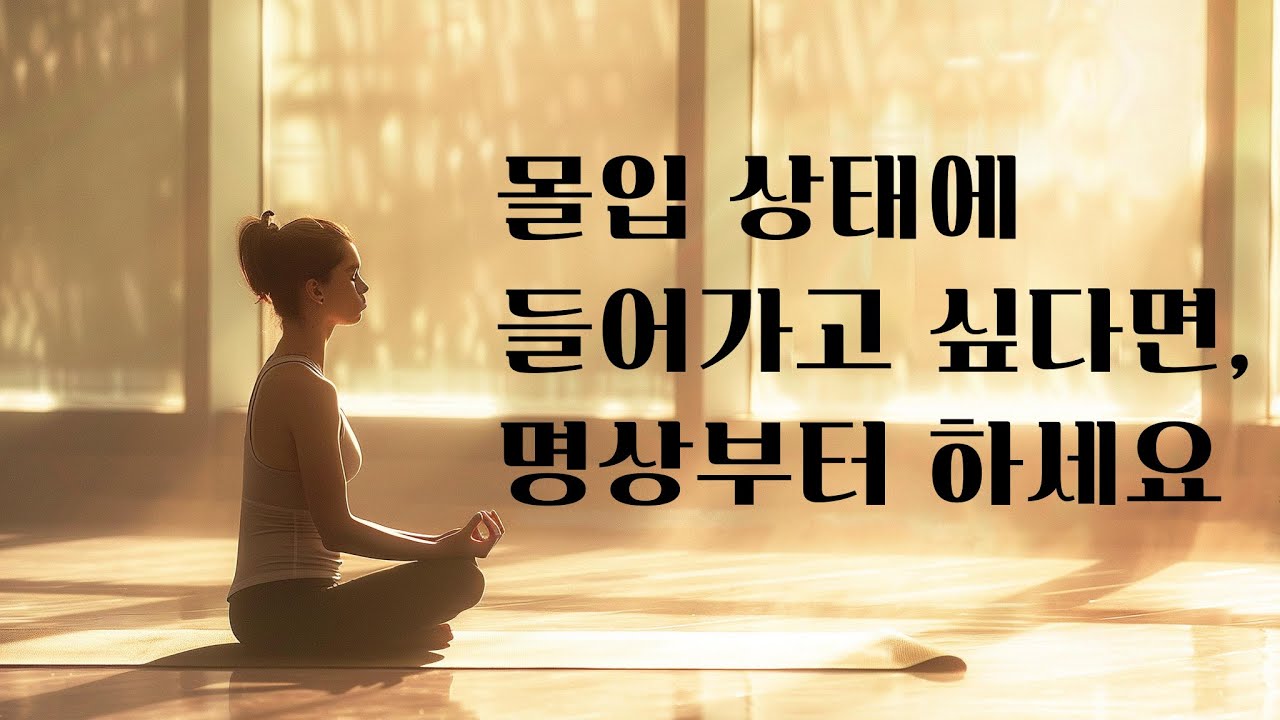 몰입 상태에 들어가고 싶다면, 명상부터 하세요  | 몰입 Flow 이론과 명상의 과학적 연결고리