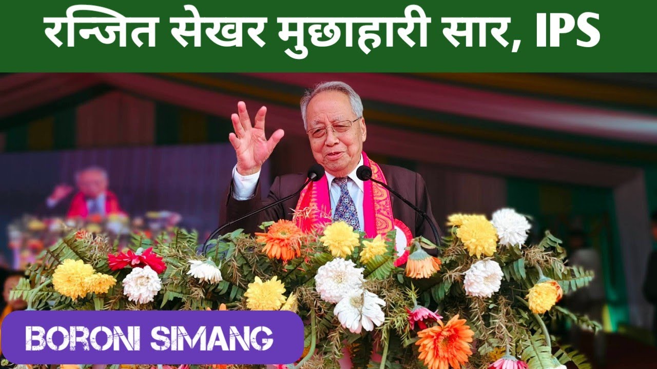 रन्जित सेखर मुछाहारी (बारग' IPS आरो राज्यो बेंगिरि मेघालय) सारनि बेसेनगोनां बिबुंथि ।