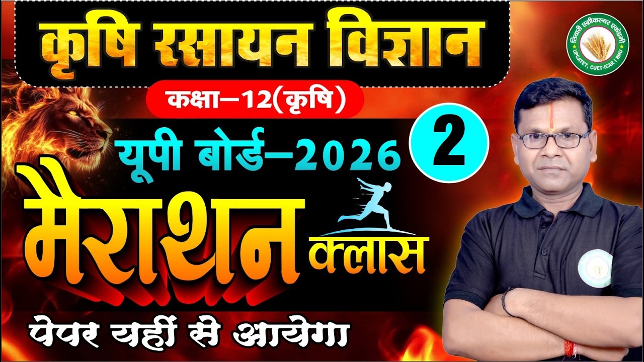 मैराथन क्लास 2 | Class 12th Ag Chemistry UP Board 2026 | TAA